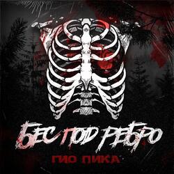 Бес под ребро