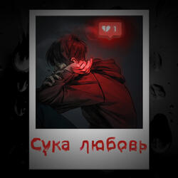 Сука любовь