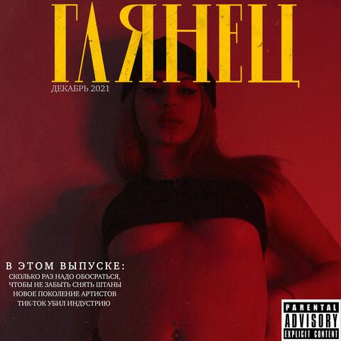 Глянец