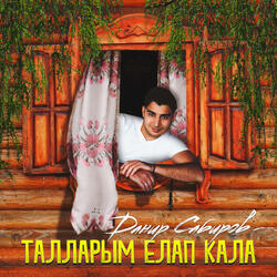 Талларым елап кала