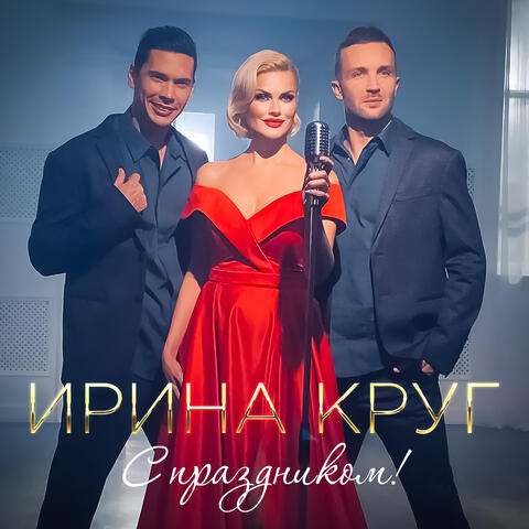 С праздником!