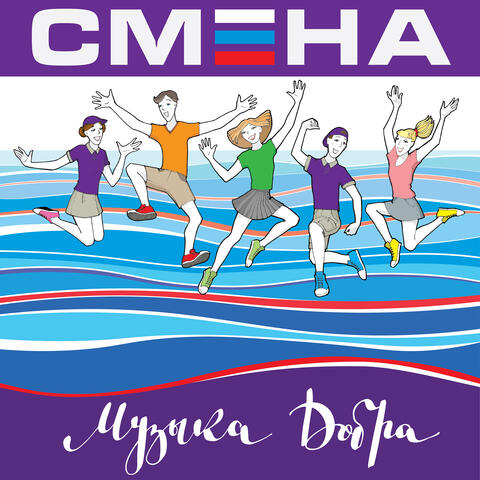 Смена. Музыка Добра.