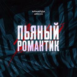 Пьяный романтик