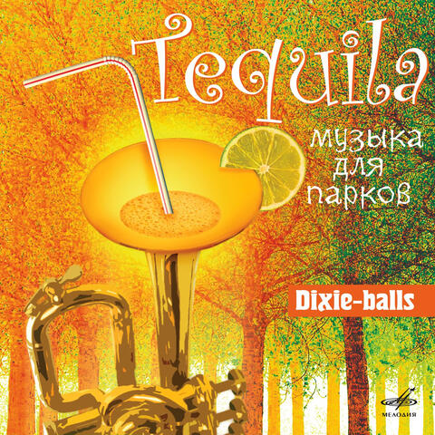 Tequila. Музыка для парков