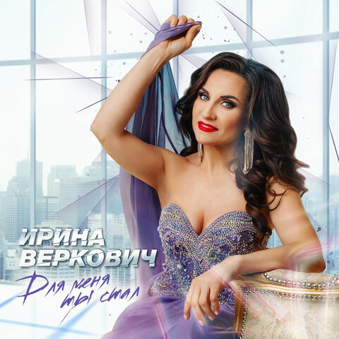 Для меня ты стал