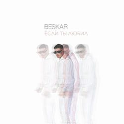 Если ты любил (prod. by Спарк)