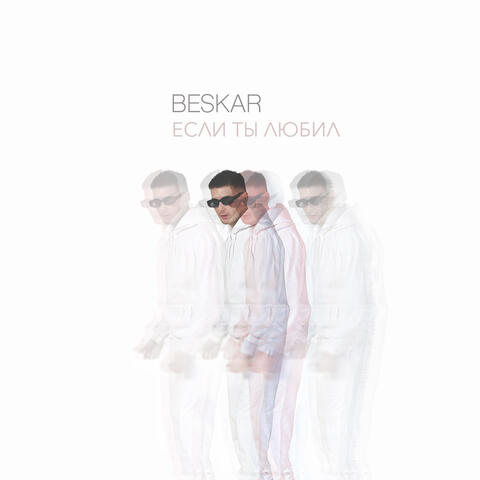 Если ты любил (prod. by Спарк)