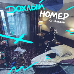 Дохлый номер