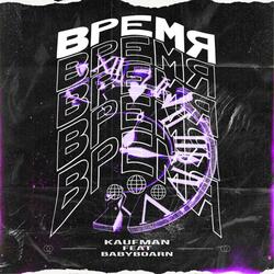 Время (feat. Babyboarn)