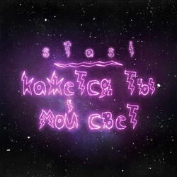 Кажется ты мой свет