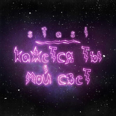 Кажется ты мой свет