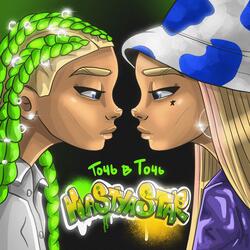 Точь в точь
