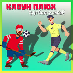 Мэри-футбол