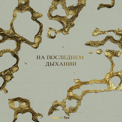 На Последнем Дыхании