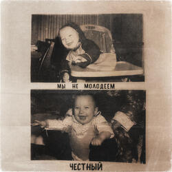 Мы не молодеем