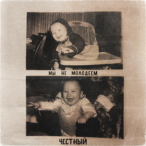Мы не молодеем