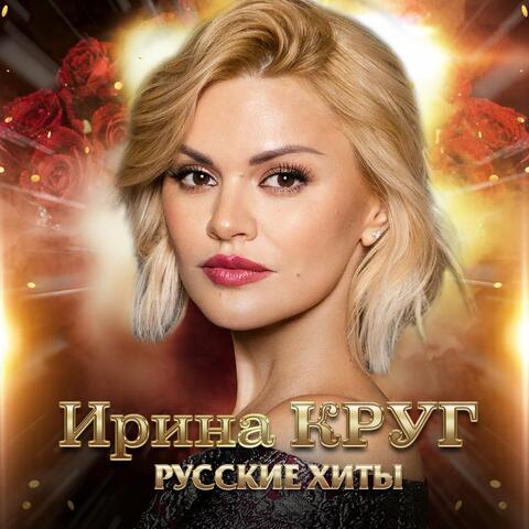 Русские хиты