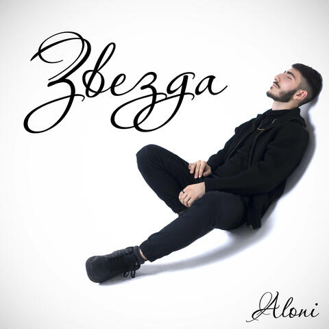 Звезда