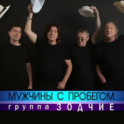 Мужчины с пробегом