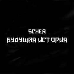 ПОЗОР (prod. by Scher Beats)