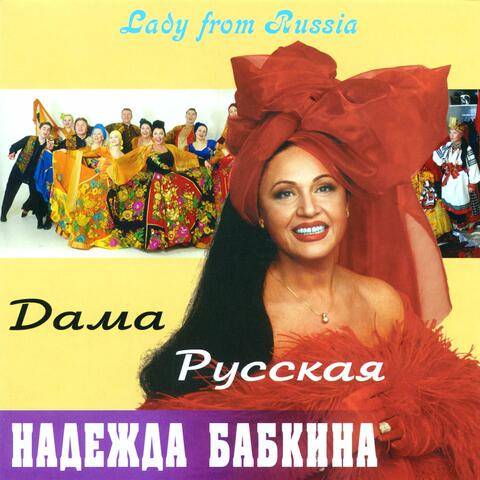 Дама русская