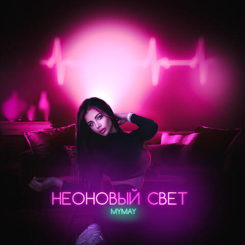 Неоновый свет