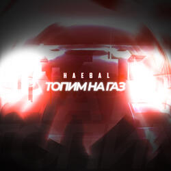 Топим на газ