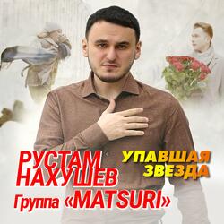 Упавшая звезда