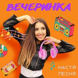 Вечеринка