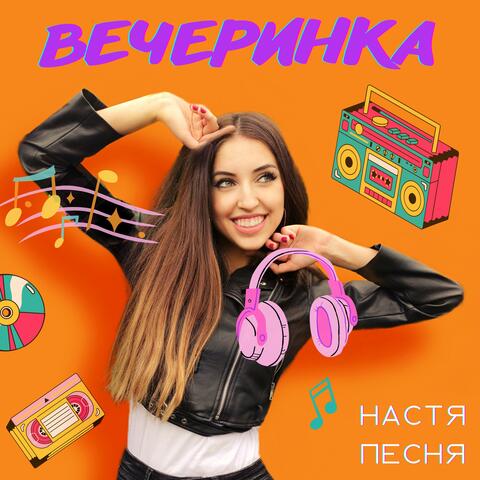Вечеринка