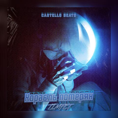 Корабль потерян (Prod. by CASTELLO BEATS)