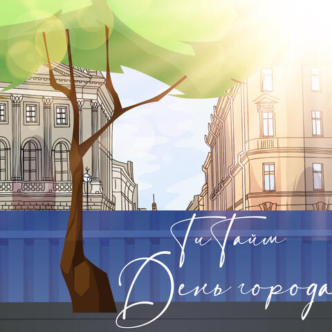 День города