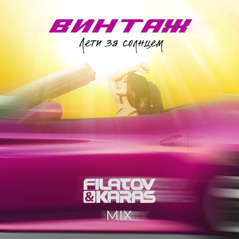 Лети за солнцем (Filatov & Karas Mix)