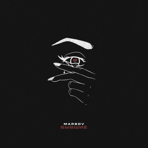Бывшие (prod. by moonlight)