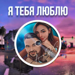 Я тебя люблю