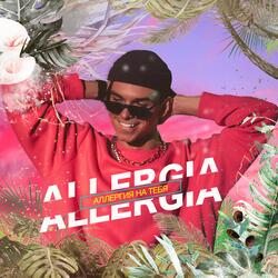 Аллергия на тебя