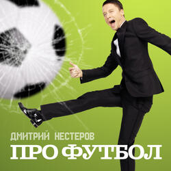 Моя девушка не любит футбол (Slow Version)