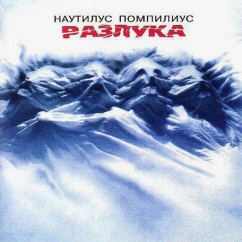 Разлука