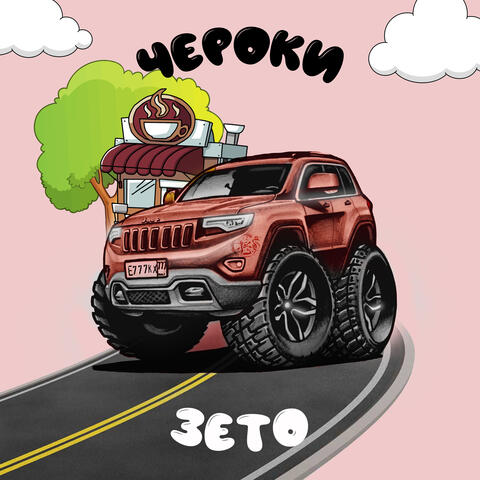 Чероки