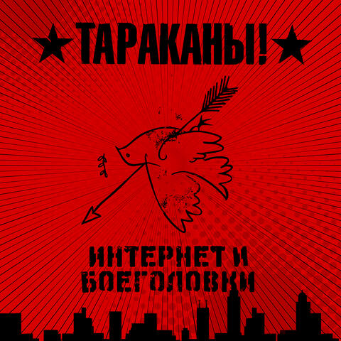 Интернет и Боеголовки
