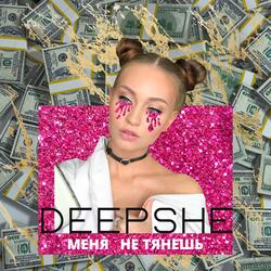 Меня не тянешь