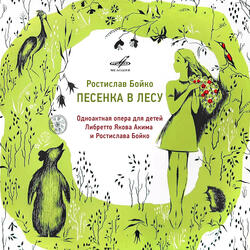 Песенка в лесу: No. 16, О чём пела Журавлиха маленькому журавлёнку