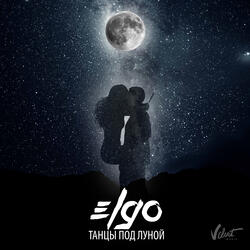 Танцы под луной