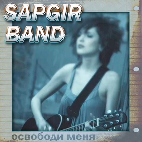 Освободи меня