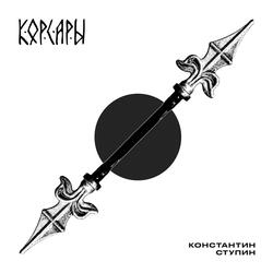 Корсары (Version 2021)