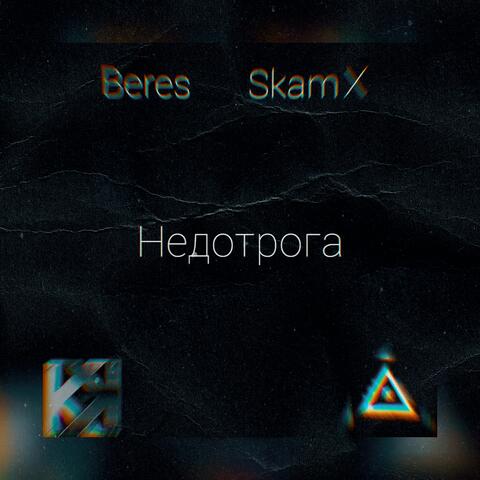 Недотрога