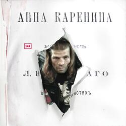 Анна Каренина (2018)