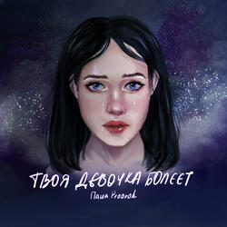 Твоя девочка болеет