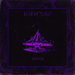 Карусели