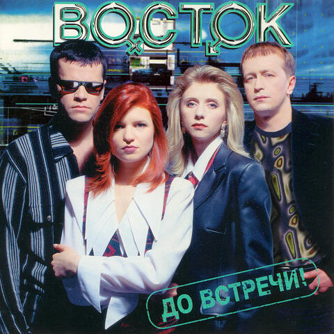 До встречи